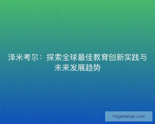 泽米考尔：探索全球最佳教育创新实践与未来发展趋势
